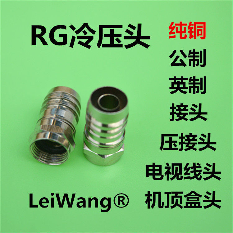 Internal thread blocking flow plug digital TV pure copper plug cold pressing head RG6U straight refuting head butt straight external thread joint