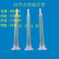 Mixing pipe square green bayonet static mixing pipe mixing rubber pipe mixed rubber head dispensing head stirring pipe 16 knotting