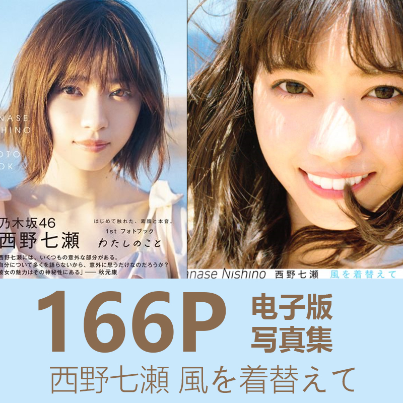 电子版写真集166p 日本西野七瀬風を着替えて 电子版写真集166p 日本西野七瀬風を着替えて