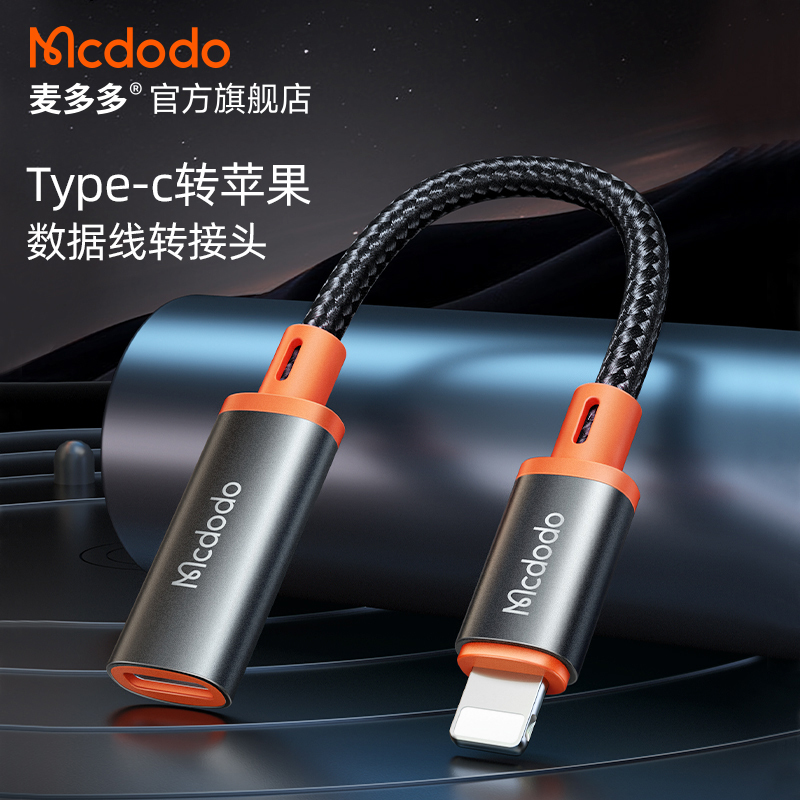 Mcdodo/Type-C to Lightning OTG adapter headphone cable converter is suitable for Apple iPhone14/13/12/11 pro/max Lighting