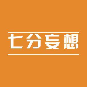 A七分妄想