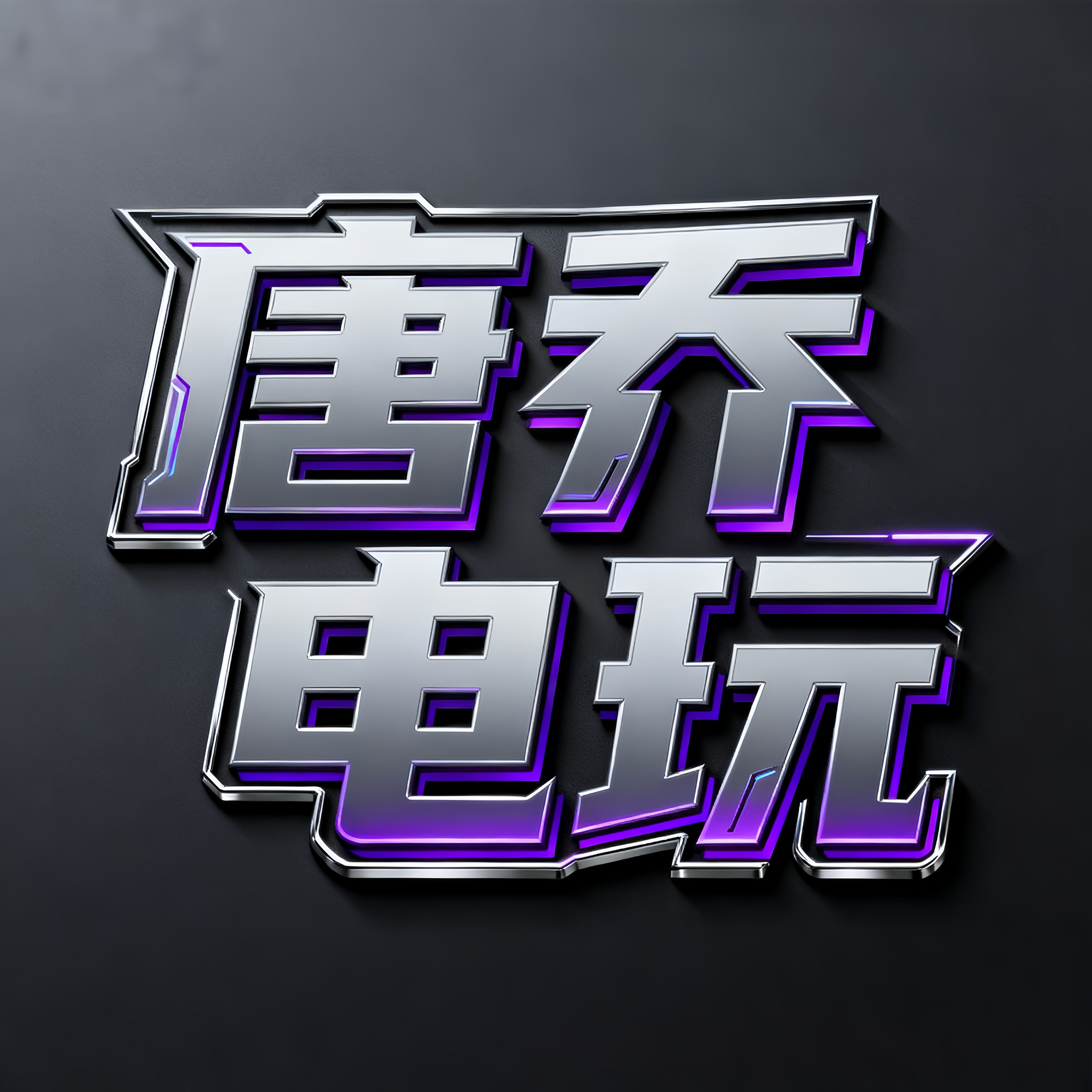 唐乔电玩