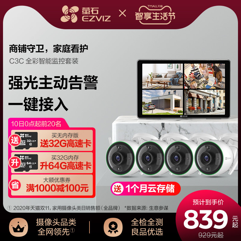 萤石高清全彩防水无线监控器全套设备 家用商铺室内外摄像头套装