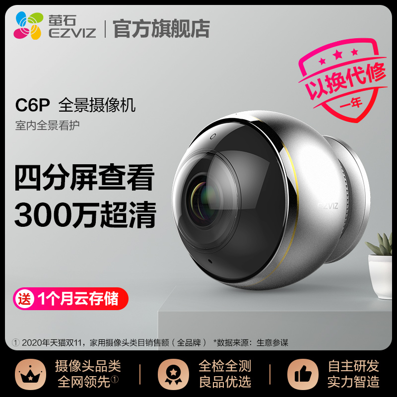 Fluorite C6P panoramic fisheye network surveillance camera 360 degree panoramic with HD night vision indoor gimbal