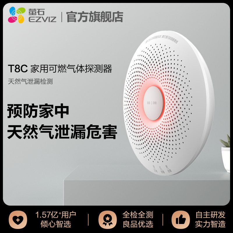 萤石T8C天然气甲烷气体探测器 家用可燃气体报警器 搭配A3网关使用