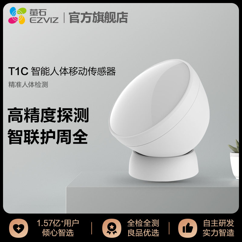 无线智能人体感测器EZVIZ萤石T1C红外线感应报警器搭配A3网关家用安防探测器