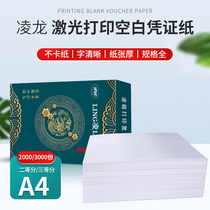 Ling long accounting voucher printing paper 240x140 A5 blank 80g A4 second-class third-class bookkeeping voucher
