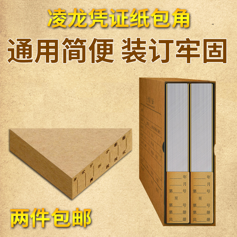 Linglong supporting certificate cover printing paper binding corner kraft paper Accounting files Accounting supplies Corner edge