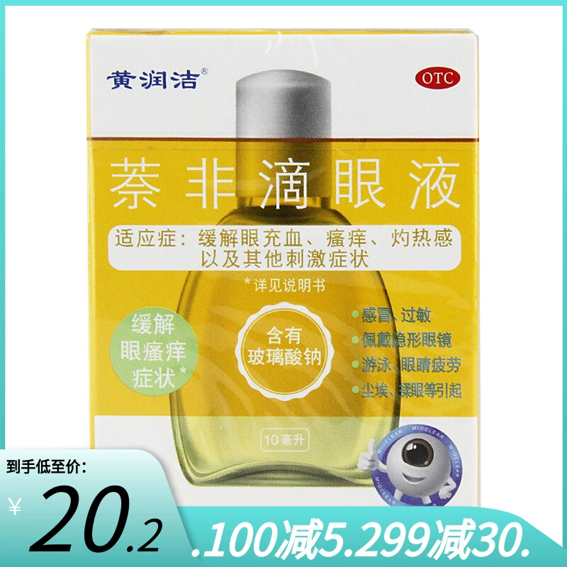 Thấp tới 20,2] Thuốc nhỏ mắt Huang Runjie Naphthalene 10ml Ngứa và nghẹt mắt do đeo kính áp tròng - Thuốc nhỏ mắt