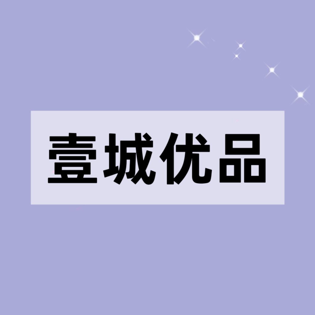 壹城优品