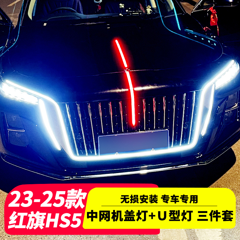 23/24/25 Models of Hongqi H5 Grille Lights, Hood Streamer Lights, Large U-Shaped Lights, Side Door Lights, Flag Logo Lights, 5-Piece Set