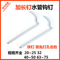 Water pipe hook stud lengthened iron hook nail round nail 50 pipe clamp tube card 7 words hook Ding 20 32 water pipe fixed buckle