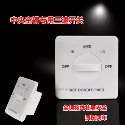 Ventilator coil three-speed switch central air-conditioning speed control switch three-speed control panel knob switch