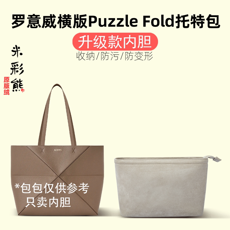 Mi Cai Xiong Is Suitable for the New Loewe Puzzle Fold Horizontal Tote Bag Inner Lining and Support Insert