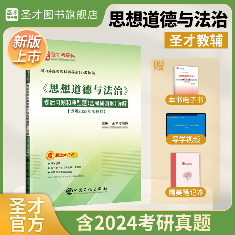 【圣才官方】思想道德与法治2023年版思修课后习题和典型题含考研真题详解2025考研政治03706思想道德修养与法律基础自考专升本 Изображение 1