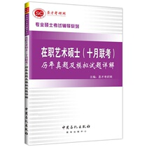 (Sacred Talent Official ) Preparedness 2024 Master of Arts MFA October Joint Examination Previous Questions and Simulation Test Questions Detailed Explanation of Art Basic Knowledge Outline and Guide Supporting Tutorial Books