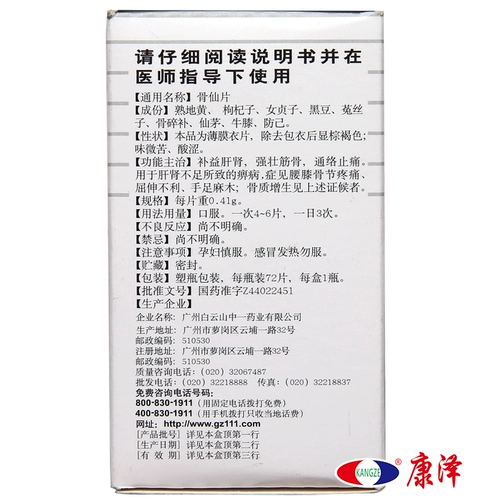 15 ящиков доступны] Бесплатная доставка в некоторых областях] Baiyunshan Bone Fairy Talks 0,41 г*72*1 бутылка/коробка костяная гиперплазия печени и дефицит почек BI Болезнь боли в косточнике ручные руки и ноги