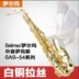 Chính hãng Selmer / Salma E-Flat White chải chải saxophone / ống / nhạc cụ Liên kết đôi - Nhạc cụ phương Tây Nhạc cụ phương Tây