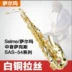 Chính hãng Selmer / Salma E-Flat White chải chải saxophone / ống / nhạc cụ Liên kết đôi - Nhạc cụ phương Tây đàn nguyệt cầm Nhạc cụ phương Tây
