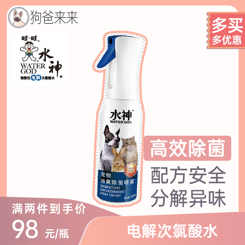 Dog dad come to Wangwang water god pet deodorant and sterilization spray slightly acidic hypochlorous acid water air deodorization 500ml