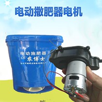 Electric fertilizer applicator Motor Motor Motor Accessories fertilizer spreader DC DC sprinkler fertilizer machine 12V battery motor sprinkler fertilizer