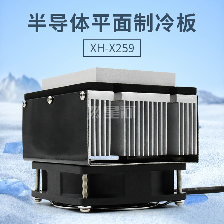 XH-X259 星河HAZY半导体制冷片TEC制冷组件制冷板电子冷面平台
