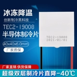 TEC2-19008 Двойной полупроводник охлаждающая охлаждающая пленка DC 12V Super Tepright Wilding холодильник 40*40*6.0