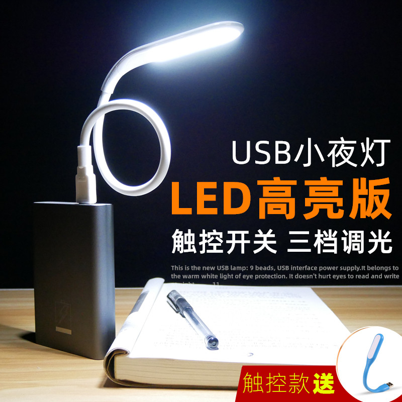 USB light super bright glare dormitory table lamp highlight plug computer charging treasure small lamp LED eye protection lamp portable night light