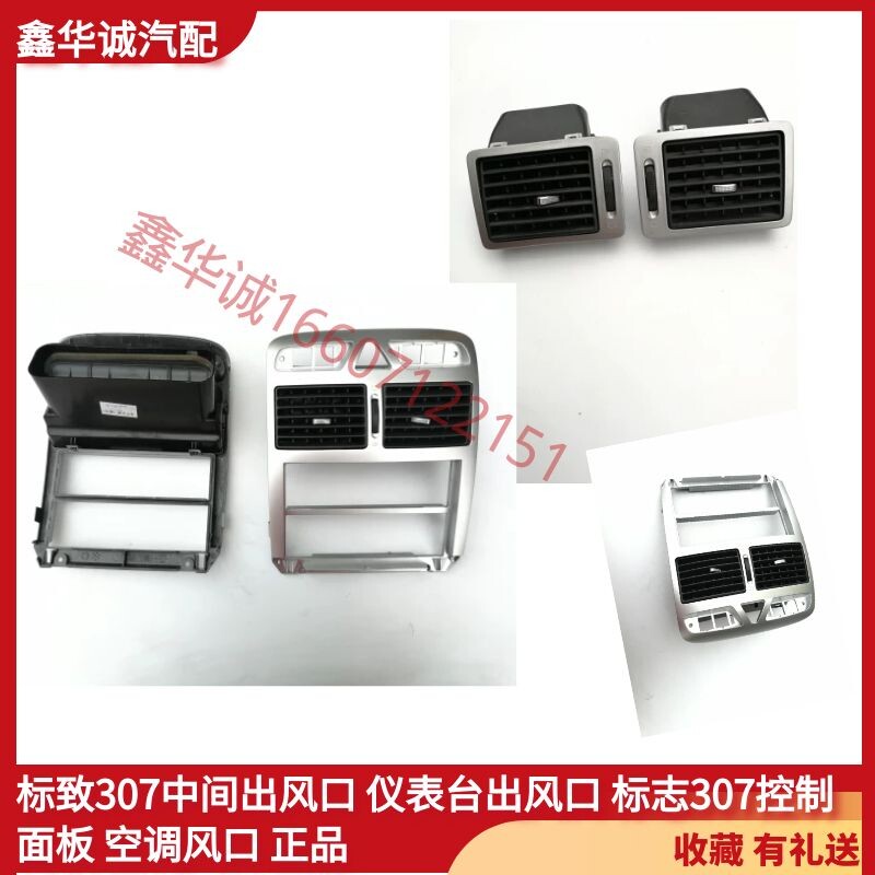 ช่องระบายอากาศส่วนกลาง Dongfeng Peugeot 307 ท่ออากาศในแผงหน้าปัด แผงควบคุม Peugeot 307 ช่องระบายอากาศระบบปรับอากาศ ของแท้