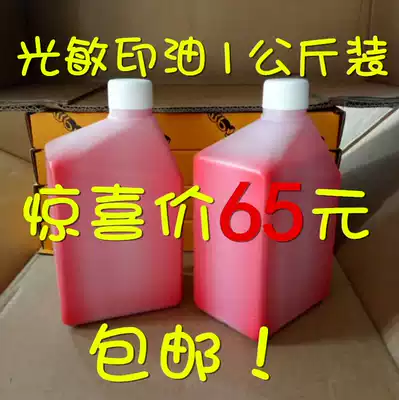 Photosensitive printing oil 1kg stamp oil photosensitive seal material Red printing oil Sun color printing oil