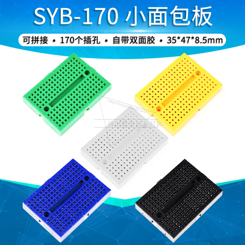 云辉 面包板 SYB-170 万用板 万能板 实验板 小型面包板