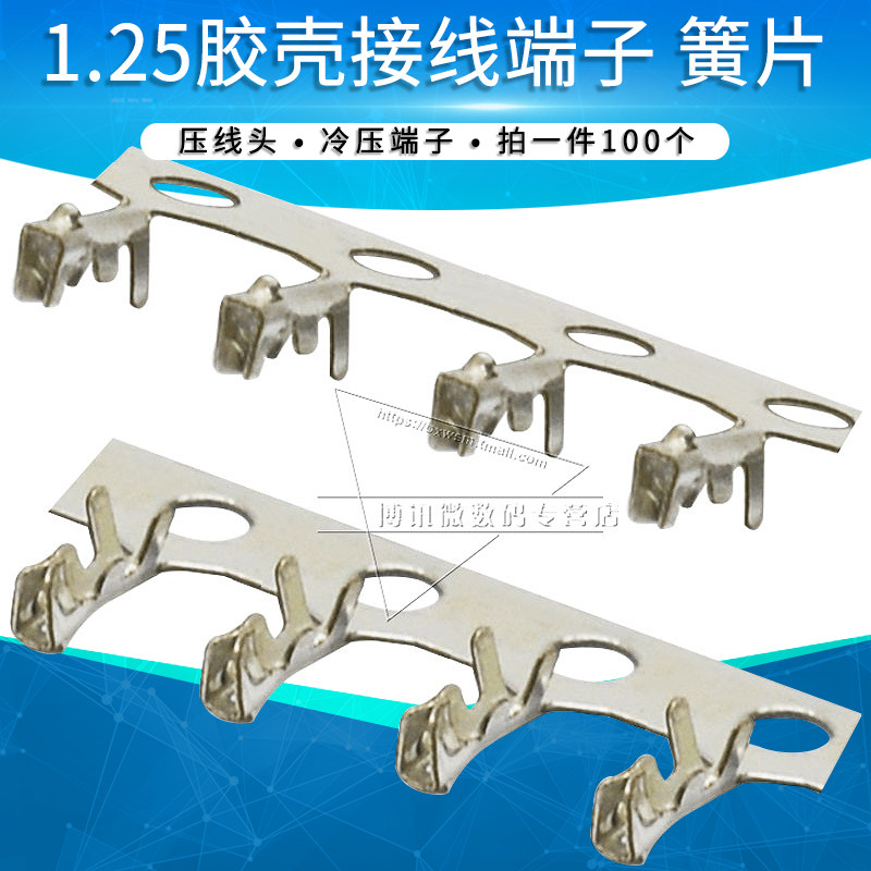 1.25胶壳端子1.25mm间距连接器接插件压簧 簧片 弹片 压线端子