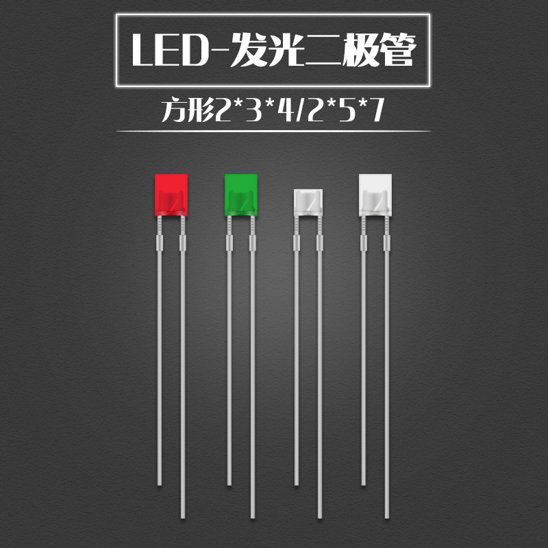 方形2*5*7方型2*3*4LED发光二极管白发/红色白色蓝色翠绿色红发红