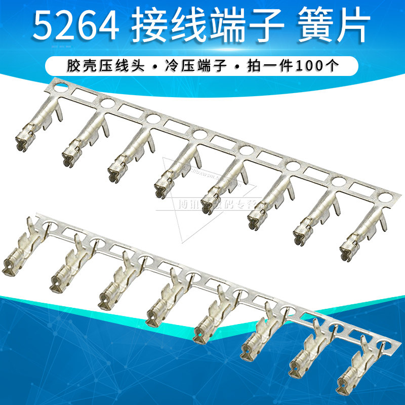 5264连接器端子接插件胶壳簧片 接线端子 压线弹片冷压头接线头