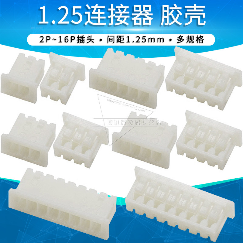 1.25mm间距连接器端子胶壳插头接插件2P 3 4 5 6 7 8 10-16pin