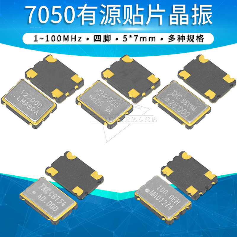 7050贴片有源晶振1/8/12/10/24/27/48/50M/100MHz石英晶体振荡器