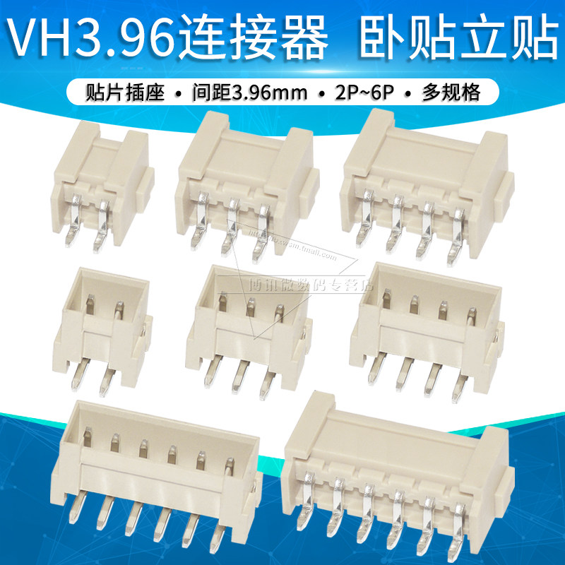 卧贴立贴VH3.96mm间距接插件 2p 3 4 5 6pin贴片插座连接器座子