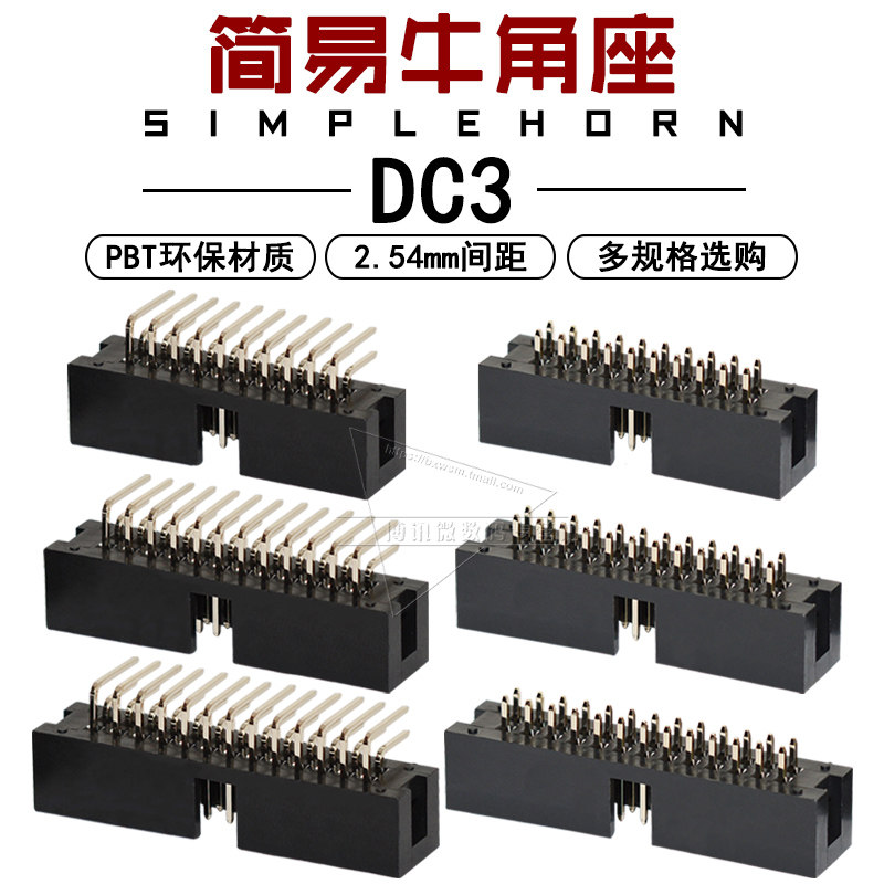 简易牛角座DC3-10p 14 16 20 30 40 50pin直针弯针JTAG插座2.54mm