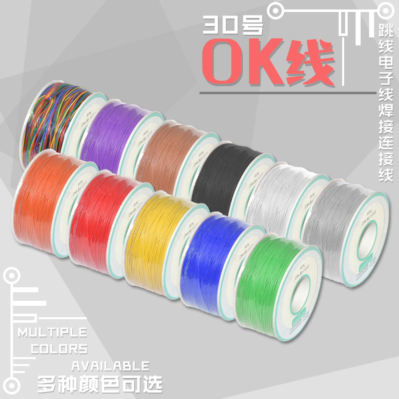 OK线 电子连接线 电子线 航空线 电路板飞线 导线 30#跳线 飞线