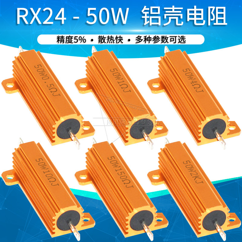 50W RX24黄金铝壳电阻0.1R 1欧 2 3 4 5 8 10R 20 30 100 200欧姆