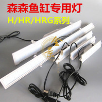  Jialu Sensen Fish Tank LED Light HR HRG JR HWR-230 300 320 380 500 600 800D