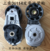Shangchai engine D6114 Belt tensioner XCMG crane Xiagong Liugong loader D16A-003-03 C