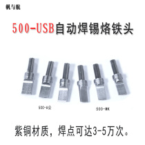 USB full automatic soldering tin machine dedicated tip A public Micro dedicated to receive head 8 0 and 9 5MM iron Tsui