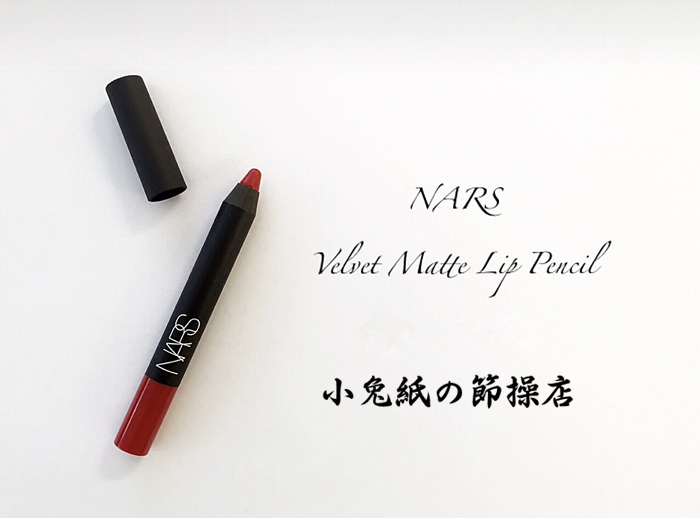 包邮！NARS哑光唇膏唇线笔口红Dolce Vita豆沙色/Dragon Girl龙女