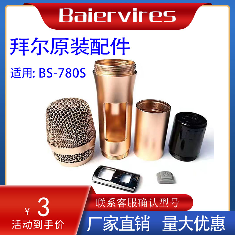 Bayer 780s microphone shell accessories net cover microphone core lens tube body tail pipe middle battery slot bracket shell