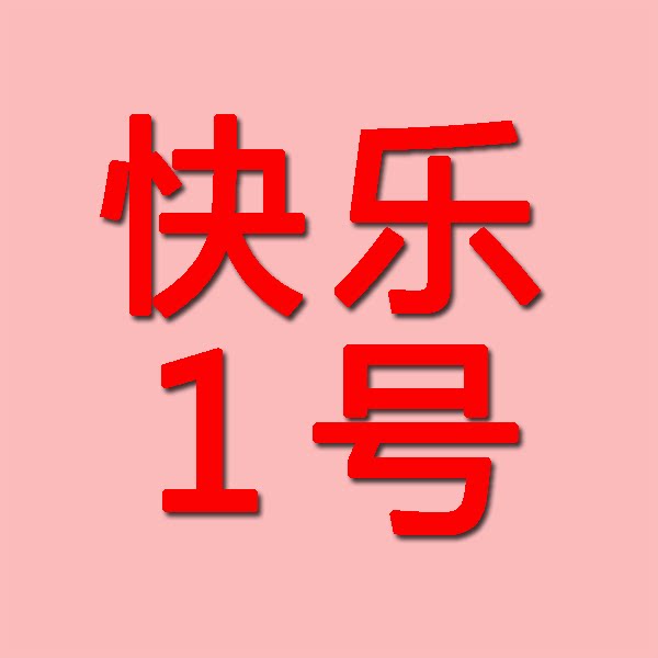 快乐1号童装店的LOGO
