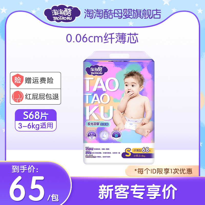 Jie Tao Tao cool light feather Zhi diaper S68 new guest exclusive official diaper trial