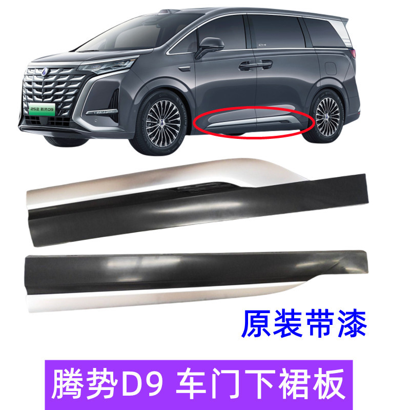 Suitable for Denza D9 Door Skirt Panel Assembly, Door Guard Trim Strip, Anti-Scratch Strip, Bright Strip, Plastic Lower Skirt Panel Edge Beam