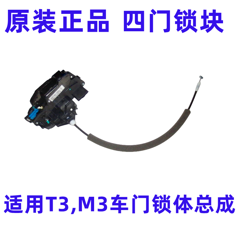 Byd T3 M3 Door Lock Assembly Central Locking Rear Door Lock Body Cable Mechanism Original