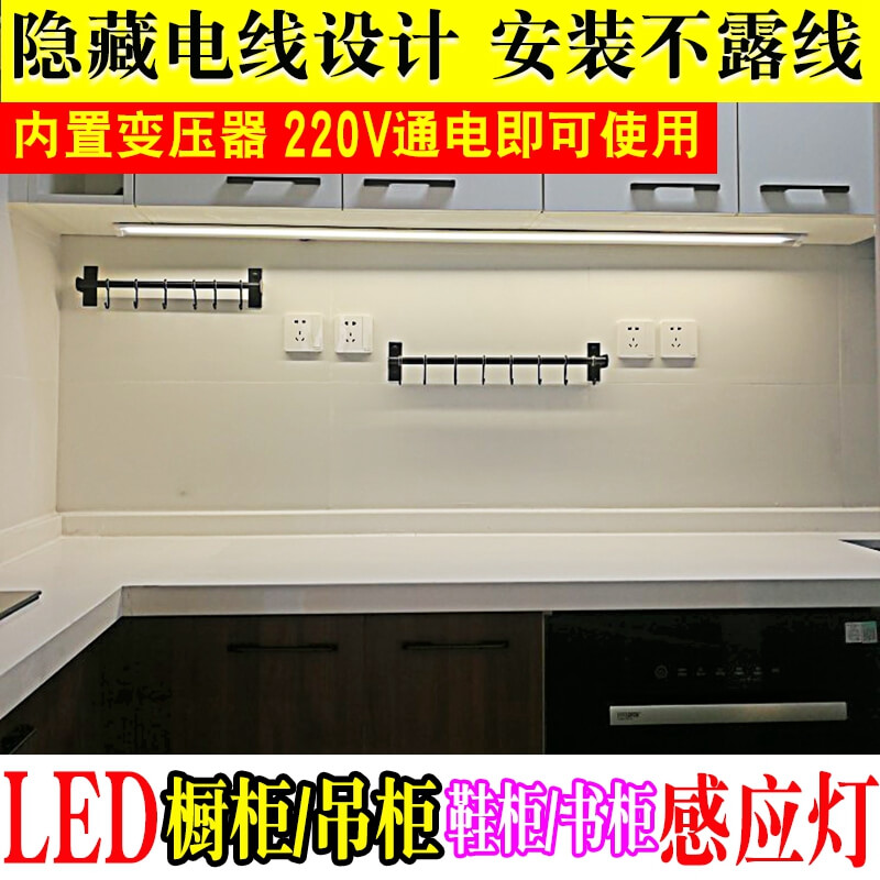 Hand sweeping sensing overall cabinet light led cabinet bottom light 220V wiring kitchen hanging cabinet with switch protective eye desk shoe cabinet light